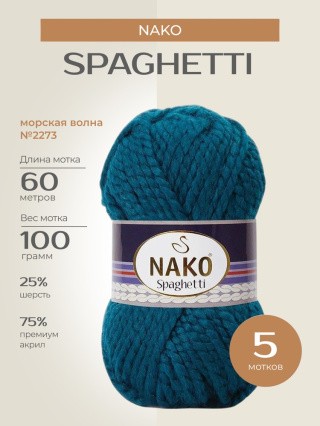 Пряжа NAKO SPAGHETTI (Нако Спагетти), (2273), морская волна, 5 шт. по 100 г Пряжа NAKO SPAGHETTI (Нако Спагетти), (2273), морская волна, 5 шт. по 100 г
