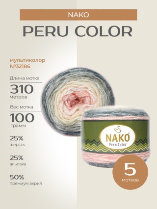 Пряжа NAKO PERU COLOR (Нако Перу колор), (32186), мультиколор, 5 шт. по 100 г Пряжа NAKO PERU COLOR (Нако Перу колор), (32186), мультиколор, 5 шт. по 100 г