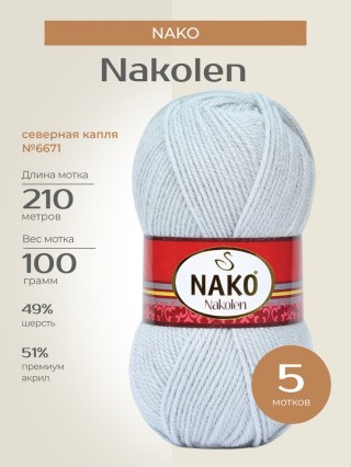 Пряжа NAKO Nakolen (Нако Наколен), (6671), северная капля, 5 шт. по 100 г