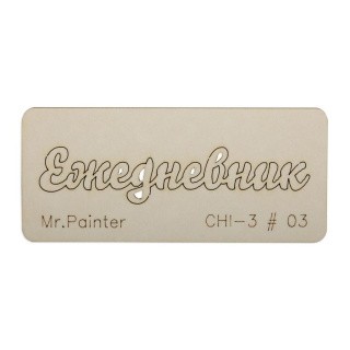 Чипборд «Ежедневник - 3», 3х7 см, Mr.Painter