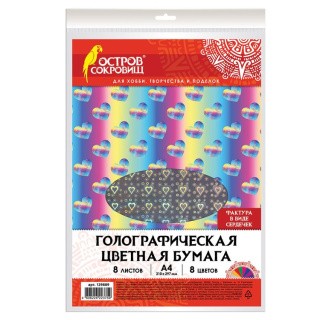 Цветная бумага А4 голографическая «Сердечки», 8 листов, 8 цветов, ОСТРОВ СОКРОВИЩ