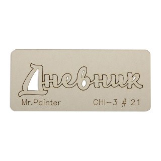 Чипборд «Дневник - 2», 3х7 см, Mr.Painter