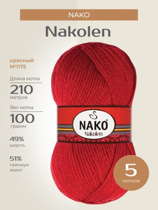 Пряжа NAKO Nakolen (Нако Наколен), (1175), красный, 5 шт. по 100 г Пряжа NAKO Nakolen (Нако Наколен), (1175), красный, 5 шт. по 100 г