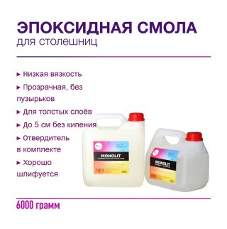 Эпоксидная смола MONOLIT для заливки толстых слоёв 6 кг, RU-SMOLA Эпоксидная смола MONOLIT для заливки толстых слоёв 6 кг, RU-SMOLA