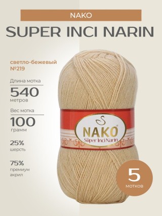 Пряжа NAKO Super inci Narin (Нако Супер инси нарин), (219), светло-бежевый, 5 шт. по 100 г Пряжа NAKO Super inci Narin (Нако Супер инси нарин), (219), светло-бежевый, 5 шт. по 100 г