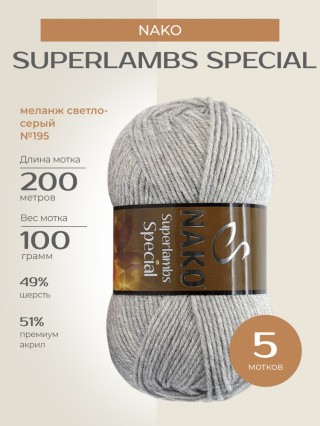 Пряжа NAKO SUPERLAMBS SPECIAL (Нако Суперламбс специал), (195), меланж светло-серый, 5 шт. по 100 г Пряжа NAKO SUPERLAMBS SPECIAL (Нако Суперламбс специал), (195), меланж светло-серый, 5 шт. по 100 г