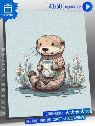 Картина по номерам «Выдра пьет ромашковый чай» Картина по номерам «Выдра пьет ромашковый чай»