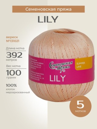 Пряжа Семеновская Lily (Лилия) (131021), вереск, 5 шт. по 100 г Пряжа Семеновская Lily (Лилия) (131021), вереск, 5 шт. по 100 г