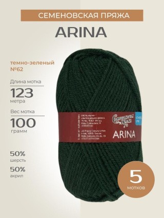 Пряжа Семеновская Arina (Арина), (62), темно-зеленый, 5 шт. по 100 г Пряжа Семеновская Arina (Арина), (62), темно-зеленый, 5 шт. по 100 г