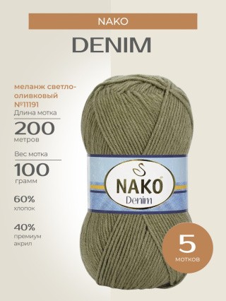 Пряжа NAKO Denim (Нако Деним), (11191), меланж светло-оливковый, 5 шт. по 100 г Пряжа NAKO Denim (Нако Деним), (11191), меланж светло-оливковый, 5 шт. по 100 г