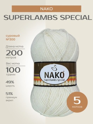 Пряжа NAKO SUPERLAMBS SPECIAL (Нако Суперламбс специал), (300), суровый, 5 шт. по 100 г Пряжа NAKO SUPERLAMBS SPECIAL (Нако Суперламбс специал), (300), суровый, 5 шт. по 100 г