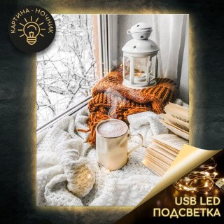 Картина по номерам «Зимний уют» LED подсветка Картина по номерам «Зимний уют» LED подсветка