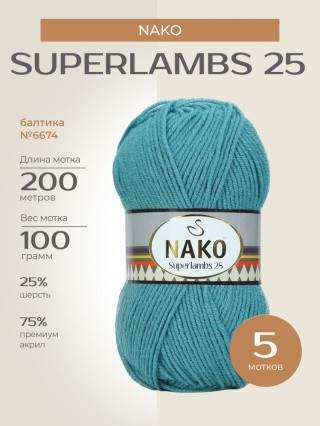 Пряжа NAKO SUPERLAMBS 25 (Нако Суперламбс 25), (6674), балтика, 5 шт. по 100 г Пряжа NAKO SUPERLAMBS 25 (Нако Суперламбс 25), (6674), балтика, 5 шт. по 100 г