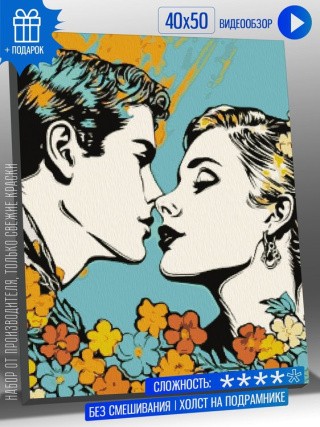 Картина по номерам «Постер поцелуй пары в цветах»