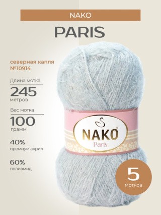 Пряжа NAKO PARIS (Нако Париж), (10914), северная капля, 5 шт. по 100 г Пряжа NAKO PARIS (Нако Париж), (10914), северная капля, 5 шт. по 100 г