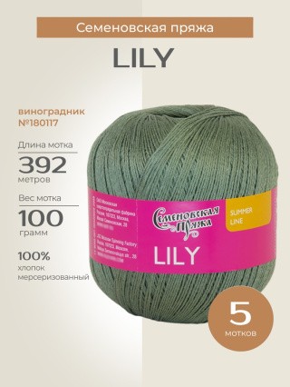 Пряжа Семеновская Lily (Лилия) (180117), виноградник, 5 шт. по 100 г Пряжа Семеновская Lily (Лилия) (180117), виноградник, 5 шт. по 100 г