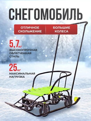 Санки детские Snow Black Auto лимонные рейки с колесами