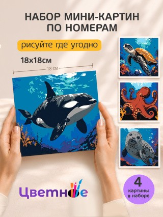 Набор мини картин по номерам Морские животные