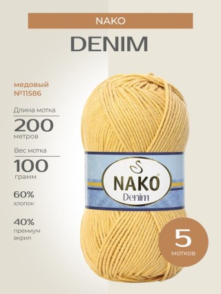 Пряжа NAKO Denim (Нако Деним), (11586), медовый, 5 шт. по 100 г Пряжа NAKO Denim (Нако Деним), (11586), медовый, 5 шт. по 100 г