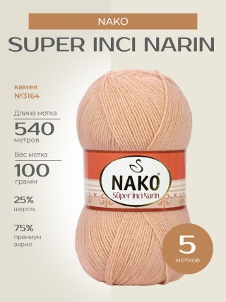 Пряжа NAKO Super inci Narin (Нако Супер инси нарин), (3164), камея, 5 шт. по 100 г Пряжа NAKO Super inci Narin (Нако Супер инси нарин), (3164), камея, 5 шт. по 100 г