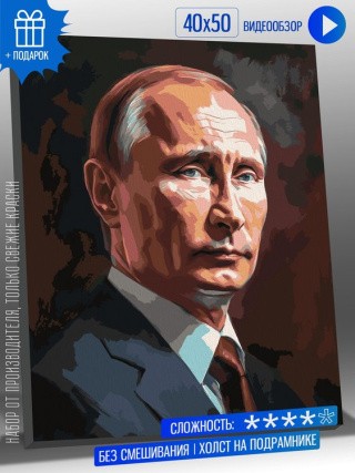 Картина по номерам «Портрет Владимира Путина» Картина по номерам «Портрет Владимира Путина»