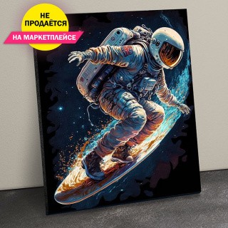 Картина по номерам «Космический серфинг» Картина по номерам «Космический серфинг»