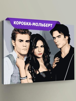 Картина по номерам «Дневники вампира: Деймон, Елена и Стефан 5»