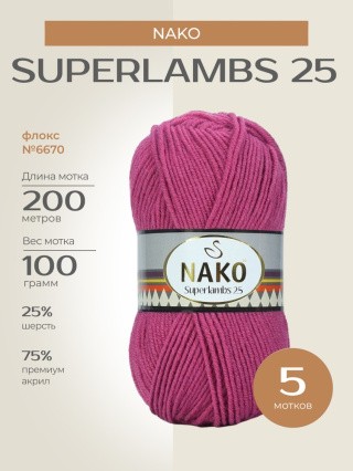 Пряжа NAKO SUPERLAMBS 25 (Нако Суперламбс 25), (6670), флокс, 5 шт. по 100 г Пряжа NAKO SUPERLAMBS 25 (Нако Суперламбс 25), (6670), флокс, 5 шт. по 100 г