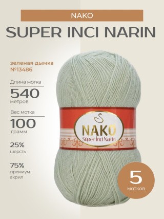 Пряжа NAKO Super inci Narin (Нако Супер инси нарин), (13486), зеленая дымка, 5 шт. по 100 г Пряжа NAKO Super inci Narin (Нако Супер инси нарин), (13486), зеленая дымка, 5 шт. по 100 г