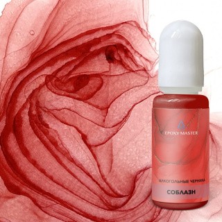 Алкогольные чернила EpoxyMaster «Соблазн», 10мл Алкогольные чернила EpoxyMaster «Соблазн», 10мл