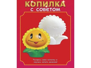 Виниловая копилка-раскраска «Подсолнух»