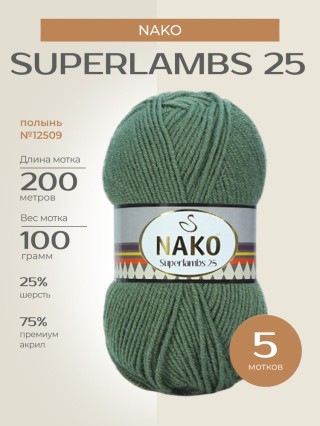 Пряжа NAKO SUPERLAMBS 25 (Нако Суперламбс 25), (12509), полынь, 5 шт. по 100 г Пряжа NAKO SUPERLAMBS 25 (Нако Суперламбс 25), (12509), полынь, 5 шт. по 100 г