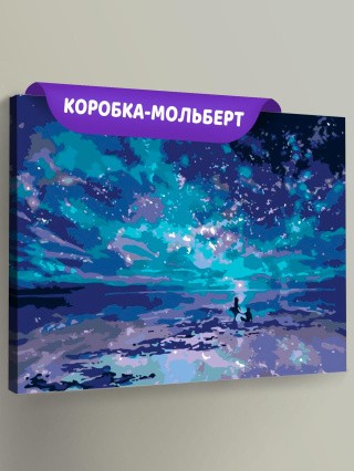 Картина по номерам «Неземное небо»