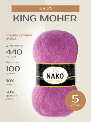 Пряжа NAKO King Moher (Нако Кинг мохер), (2923), розовая орхидея, 5 шт. по 100 г Пряжа NAKO King Moher (Нако Кинг мохер), (2923), розовая орхидея, 5 шт. по 100 г