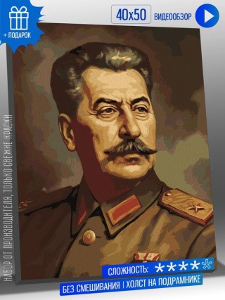 Картина по номерам «Портрет Товарищ Сталин 2» Картина по номерам «Портрет Товарищ Сталин 2»