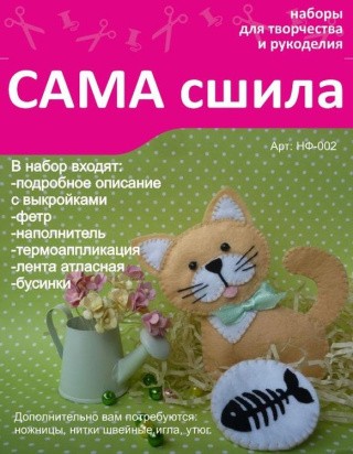 Набор для создания фетровой игрушки «Кот Василий»
