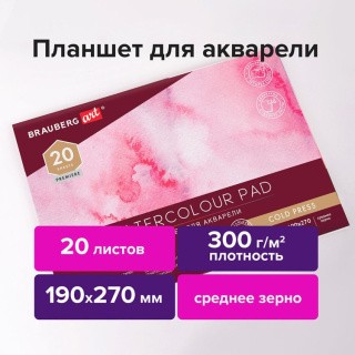 Планшет для акварели хлопок 30%, 300 г, 190х270 мм, склейка, 4 стороны, среднее зерно, 20 л., BRAUBERG ART