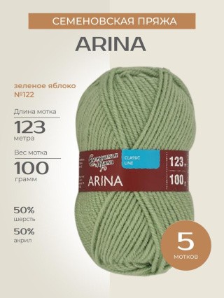 Пряжа Семеновская Arina (Арина), (122), зеленое яблоко, 5 шт. по 100 г Пряжа Семеновская Arina (Арина), (122), зеленое яблоко, 5 шт. по 100 г