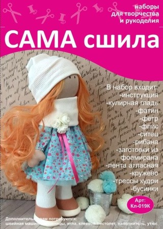 Набор для создания куклы Набор для создания куклы