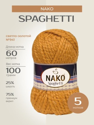 Пряжа NAKO SPAGHETTI (Нако Спагетти), (941), светло-золотой, 5 шт. по 100 г Пряжа NAKO SPAGHETTI (Нако Спагетти), (941), светло-золотой, 5 шт. по 100 г