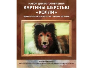 Картина шерстью «Колли»