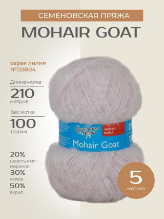 Пряжа Семеновская Mohair Goat (Ангорская коза), (133804), серая лилия, 5 шт. по 100 г Пряжа Семеновская Mohair Goat (Ангорская коза), (133804), серая лилия, 5 шт. по 100 г