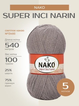 Пряжа NAKO Super inci Narin (Нако Супер инси нарин), (13493), светлое какао, 5 шт. по 100 г Пряжа NAKO Super inci Narin (Нако Супер инси нарин), (13493), светлое какао, 5 шт. по 100 г