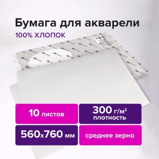 Бумага для акварели хлопок 100%, 300 г/м2, 560x760 мм, среднее зерно, 10 листов, BRAUBERG ART PREMIERE