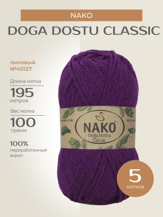 Пряжа NAKO Doga Dostu classic (Нако Дога досту классик), (40127), лиловый, 5 шт. по 100 г Пряжа NAKO Doga Dostu classic (Нако Дога досту классик), (40127), лиловый, 5 шт. по 100 г