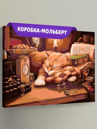 Картина по номерам «Пока кот спит»