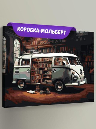 Картина по номерам «Машины: Фольксваген в библиотеке» Картина по номерам «Машины: Фольксваген в библиотеке»