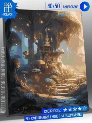 Картина по номерам «Магический домик лесника» Картина по номерам «Магический домик лесника»