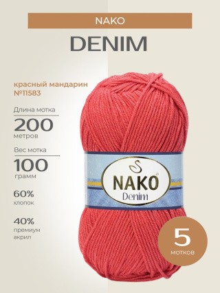 Пряжа NAKO Denim (Нако Деним), (11583), красный мандарин, 5 шт. по 100 г Пряжа NAKO Denim (Нако Деним), (11583), красный мандарин, 5 шт. по 100 г