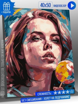 Картина по номерам «Прекрасная девушка с леденцом» Картина по номерам «Прекрасная девушка с леденцом»